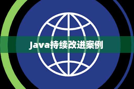 Java持续改进案例