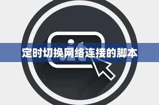定时切换网络连接的脚本
