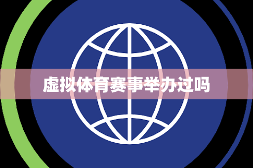 虚拟体育赛事举办过吗