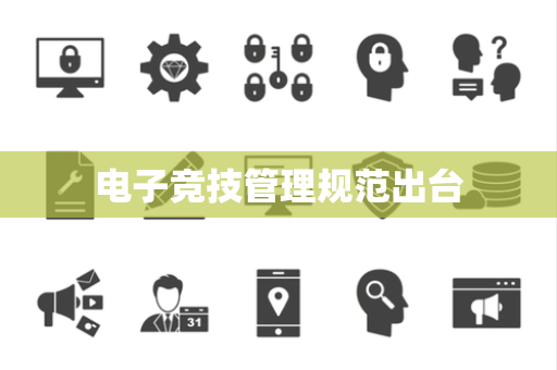 电子竞技管理规范出台