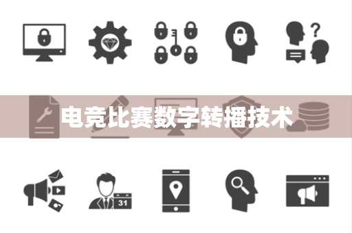 电竞比赛数字转播技术