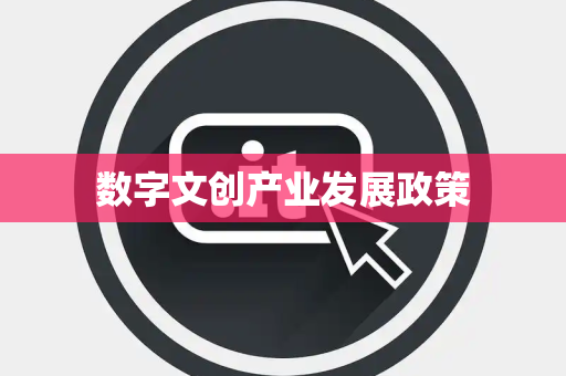 数字文创产业发展政策