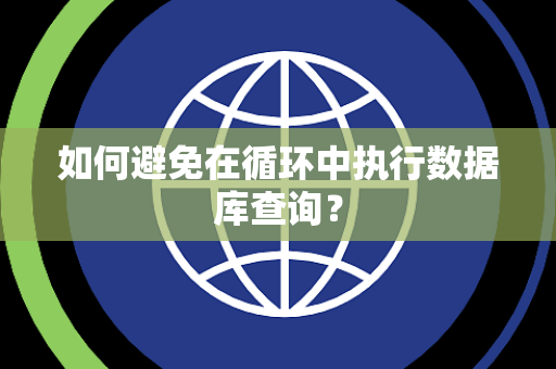 如何避免在循环中执行数据库查询？