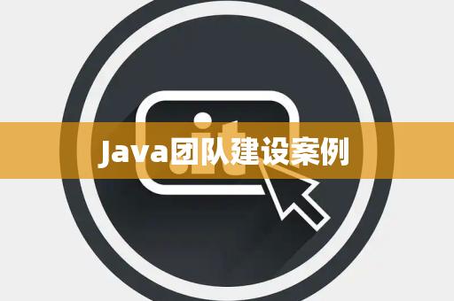 Java团队建设案例