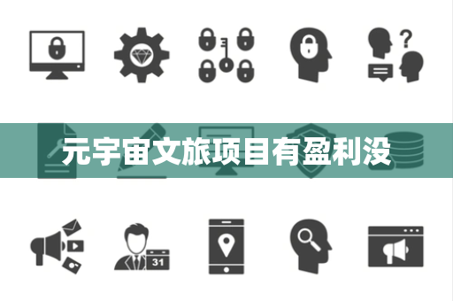 元宇宙文旅项目有盈利没