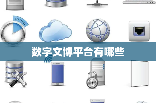 数字文博平台有哪些