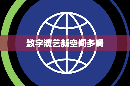 数字演艺新空间多吗