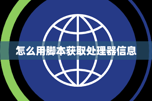怎么用脚本获取处理器信息