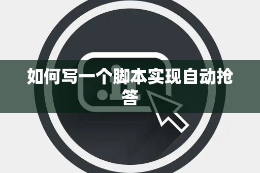 如何写一个脚本实现自动抢答
