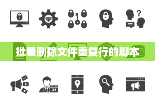 批量删除文件重复行的脚本