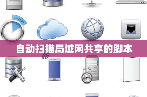 自动扫描局域网共享的脚本