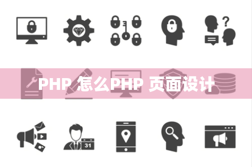 PHP 怎么PHP 页面设计