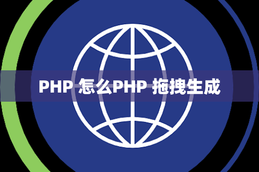 PHP 怎么PHP 拖拽生成