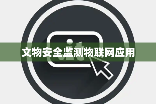 文物安全监测物联网应用