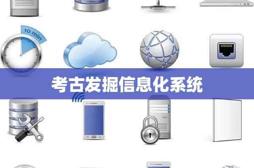 考古发掘信息化系统