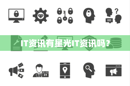 IT资讯有星光IT资讯吗？
