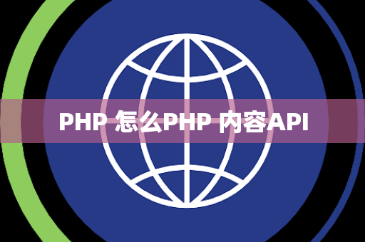 PHP 怎么PHP 内容API