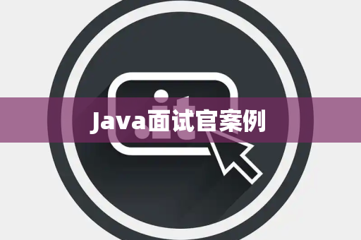 Java面试官案例