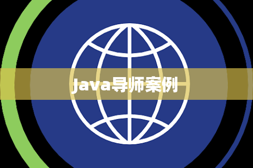 Java导师案例