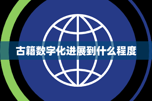 古籍数字化进展到什么程度
