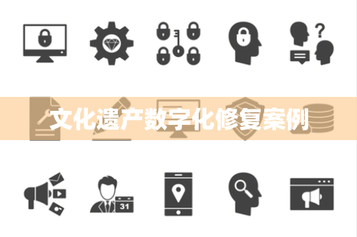 文化遗产数字化修复案例