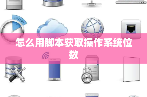 怎么用脚本获取操作系统位数