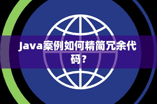 Java案例如何精简冗余代码？
