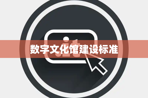 数字文化馆建设标准