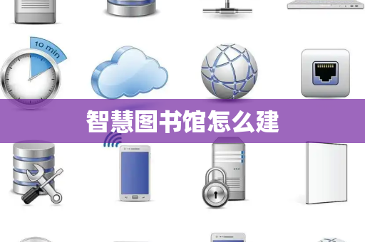智慧图书馆怎么建