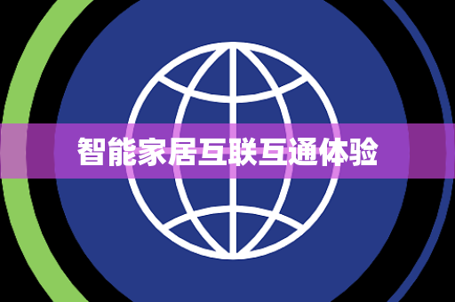 智能家居互联互通体验