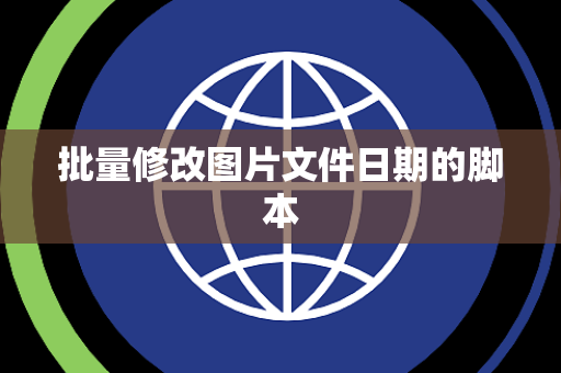 批量修改图片文件日期的脚本