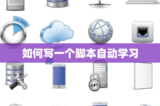 如何写一个脚本自动学习
