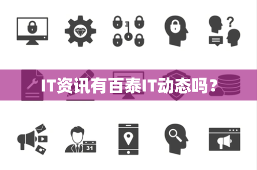 IT资讯有百泰IT动态吗？