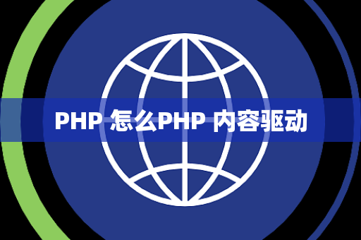 PHP 怎么PHP 内容驱动
