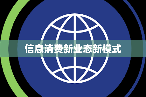 信息消费新业态新模式