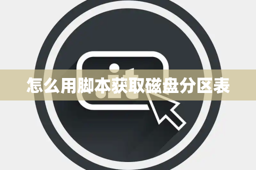 怎么用脚本获取磁盘分区表