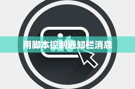 用脚本控制通知栏消息