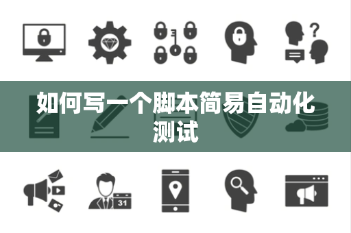 如何写一个脚本简易自动化测试
