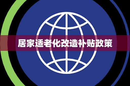 居家适老化改造补贴政策