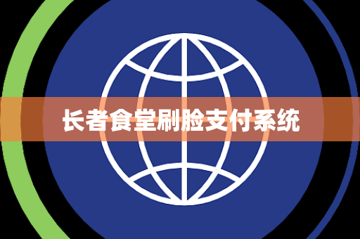 长者食堂刷脸支付系统