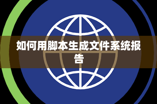 如何用脚本生成文件系统报告