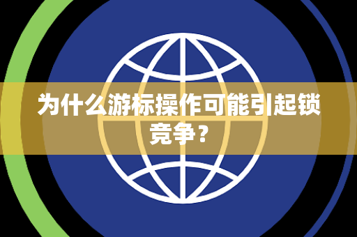 为什么游标操作可能引起锁竞争？