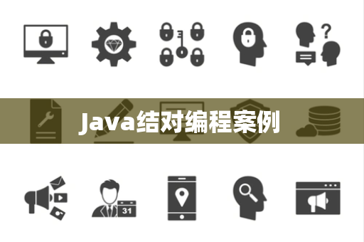 Java结对编程案例