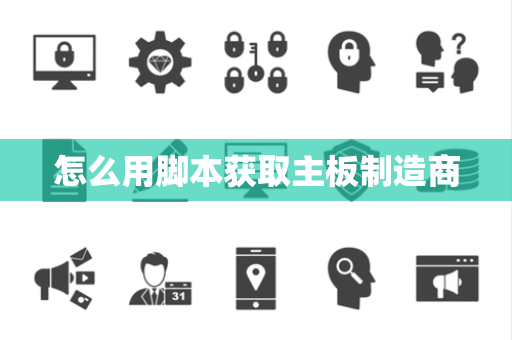 怎么用脚本获取主板制造商
