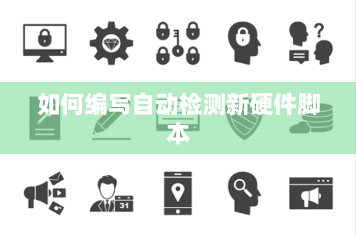 如何编写自动检测新硬件脚本