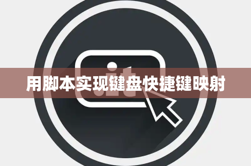 用脚本实现键盘快捷键映射