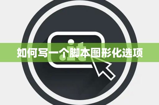 如何写一个脚本图形化选项