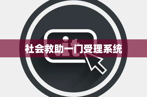 社会救助一门受理系统