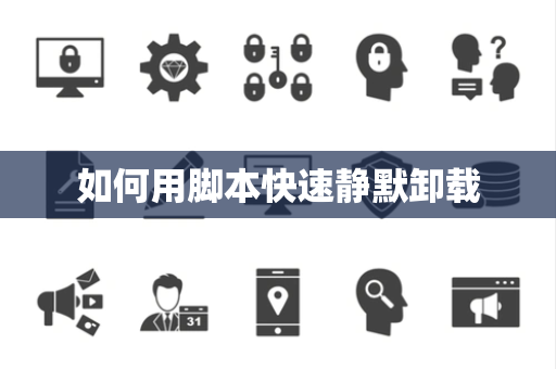 如何用脚本快速静默卸载