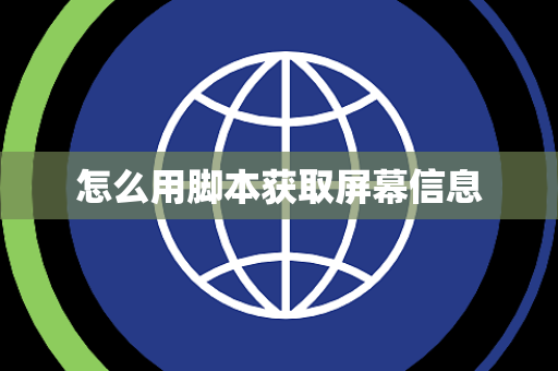 怎么用脚本获取屏幕信息